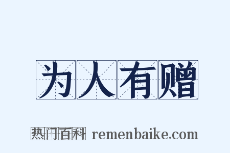 为人有赠是什么意思的图片